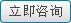 立即咨詢